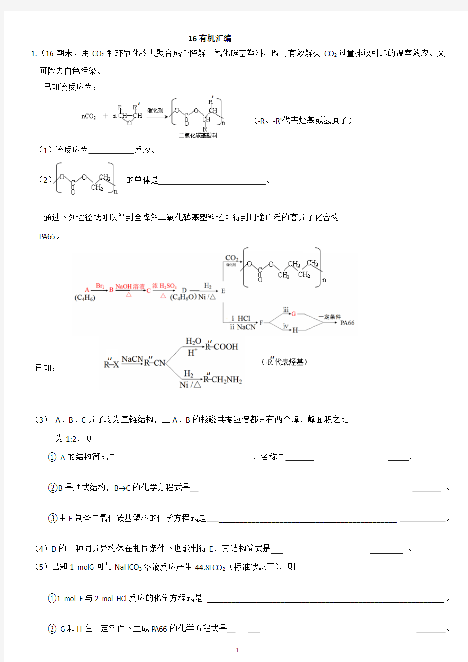 2016高考化学有机推断汇编