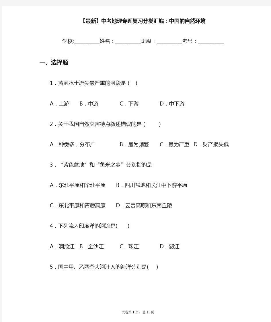 2021年中考地理专题复习分类汇编：中国的自然环境