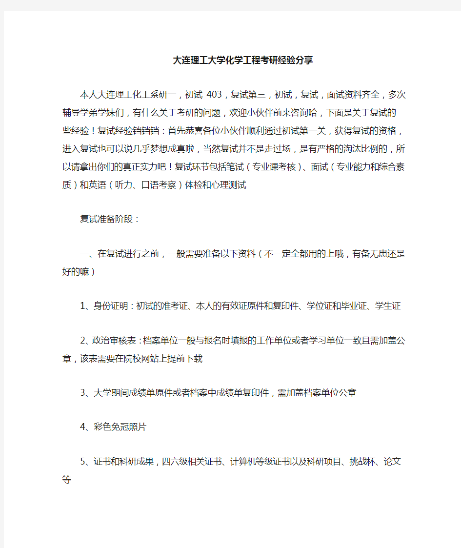 大连理工大学化学工程考研经验