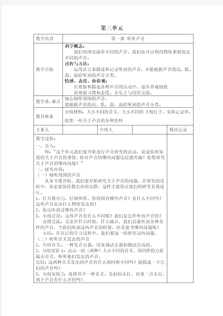 四年级科学上册第三单元教案