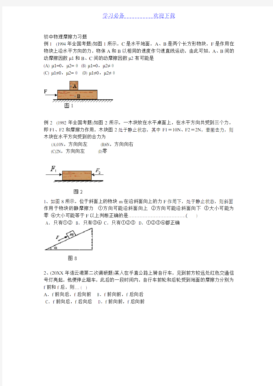 初中物理摩擦力练习题(较难)