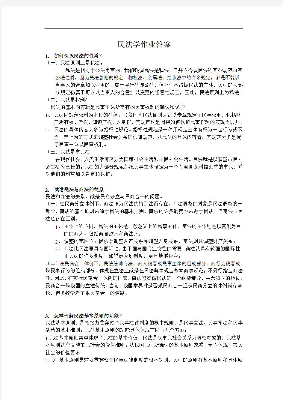 民法学作业答案