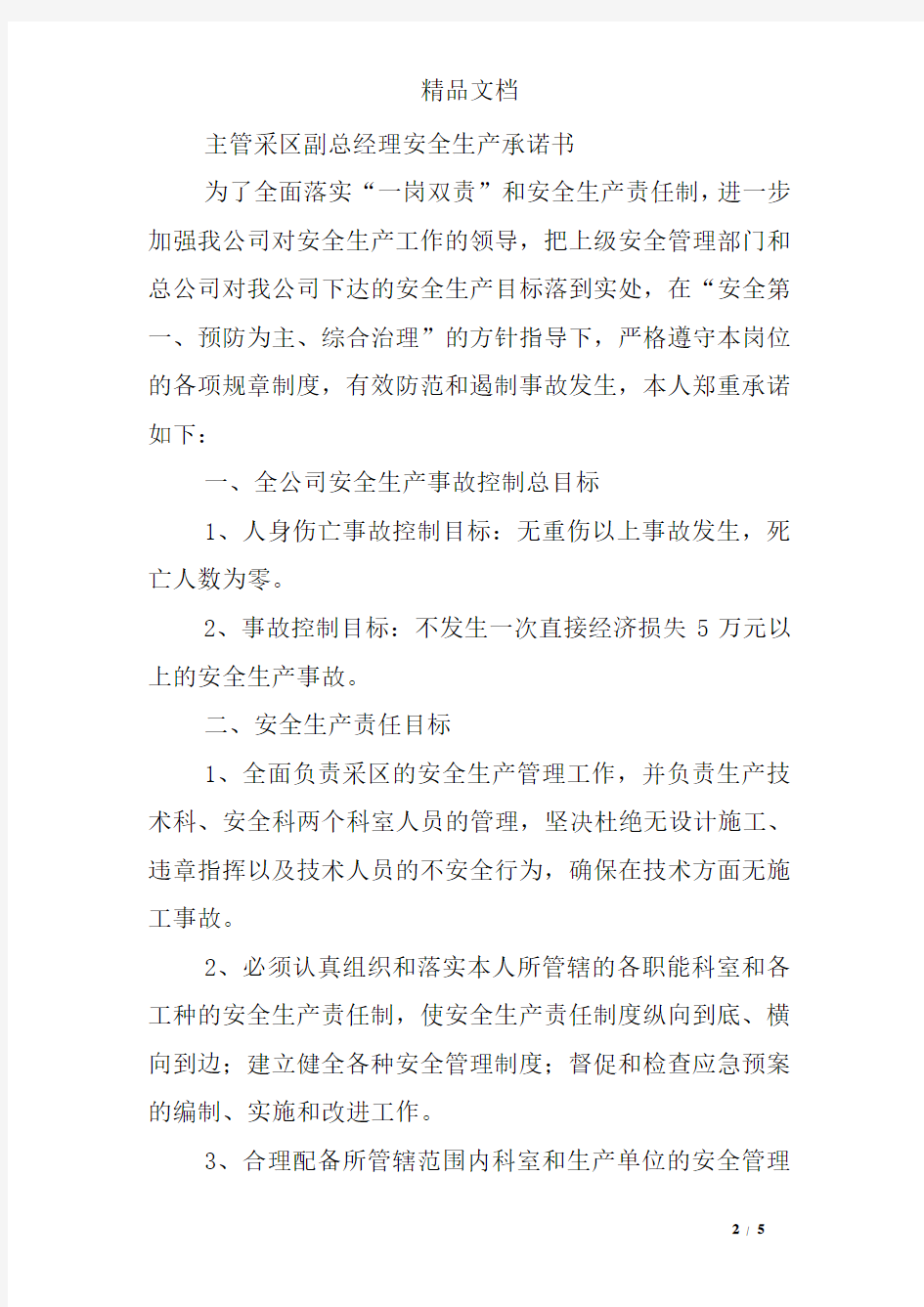 副总经理承诺书