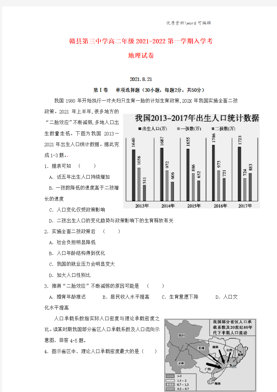 江西省赣州市赣县第三中学2021-2022高二地理上学期入学考试试题.doc