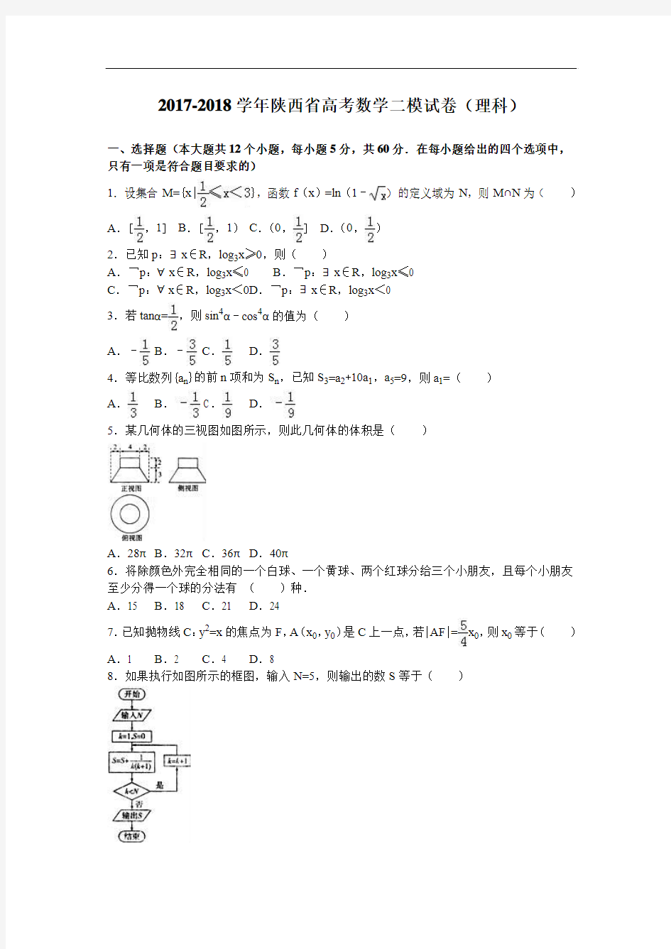 陕西省2017-2018学年高考数学二模试卷(理科) Word版含解析