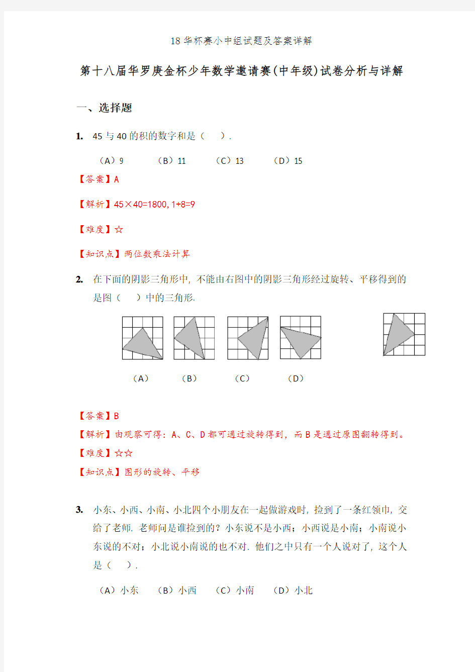 18华杯赛小中组试题及答案详解