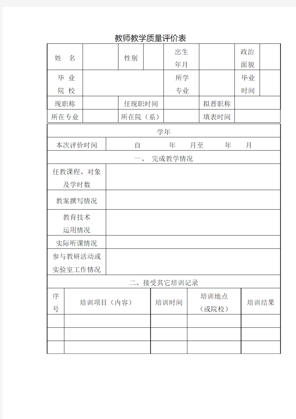 大学教师教学质量评价表