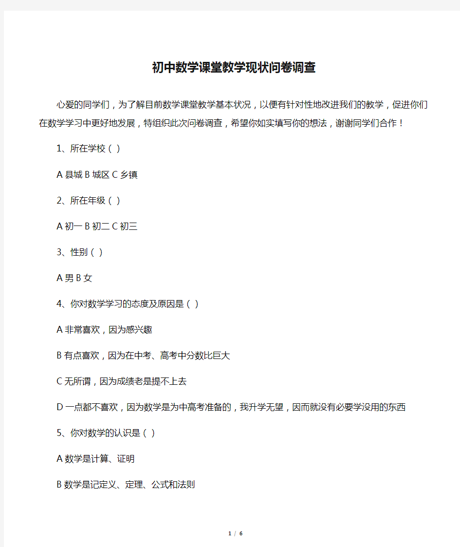 初中数学课堂教学现状问卷调查