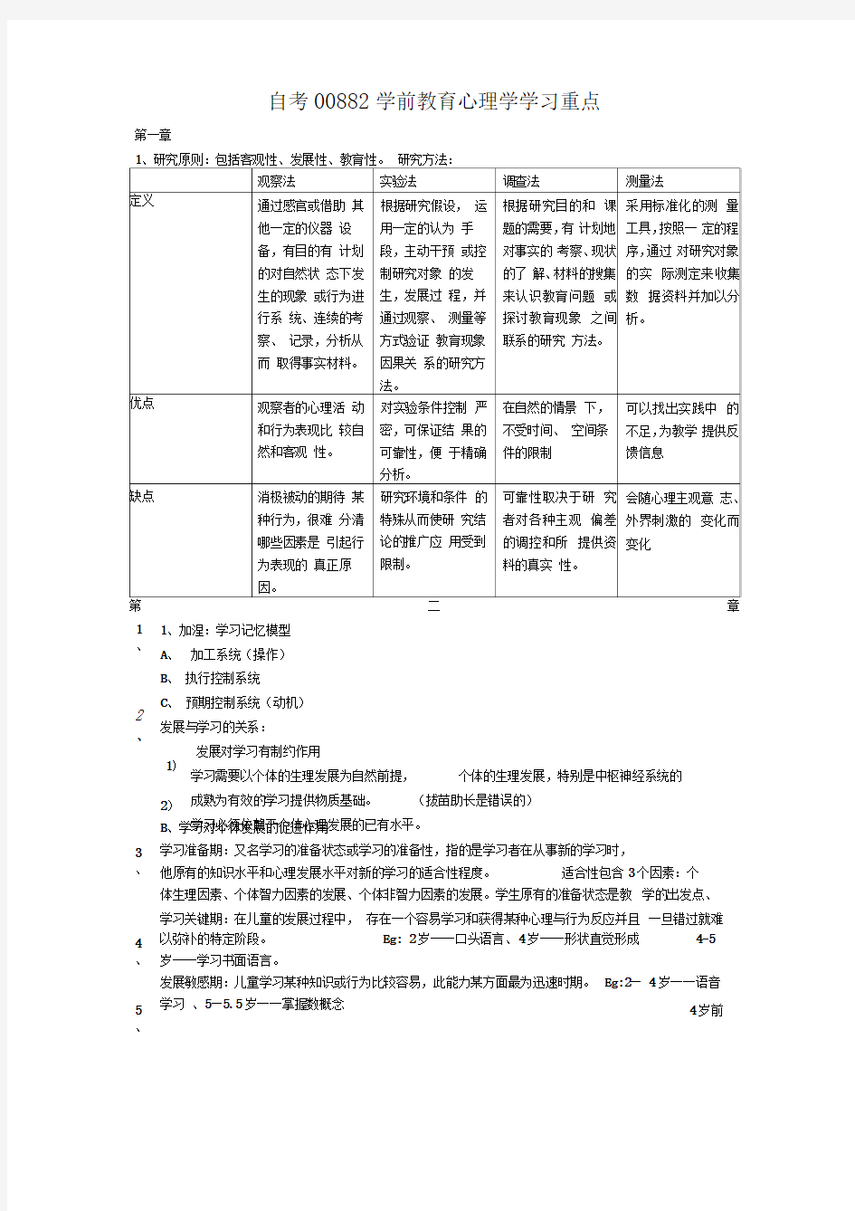 自考00882学前教育心理学学习重点