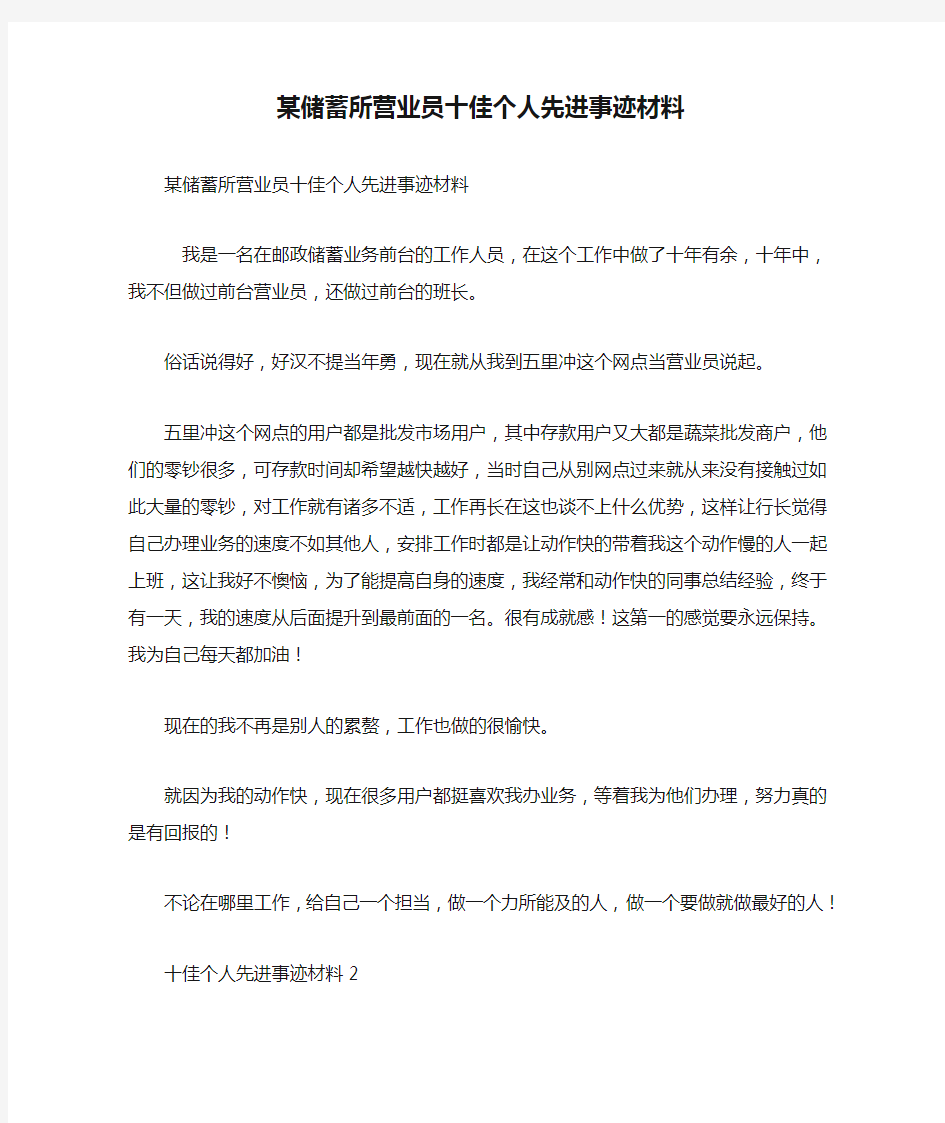 某储蓄所营业员十佳个人先进事迹材料