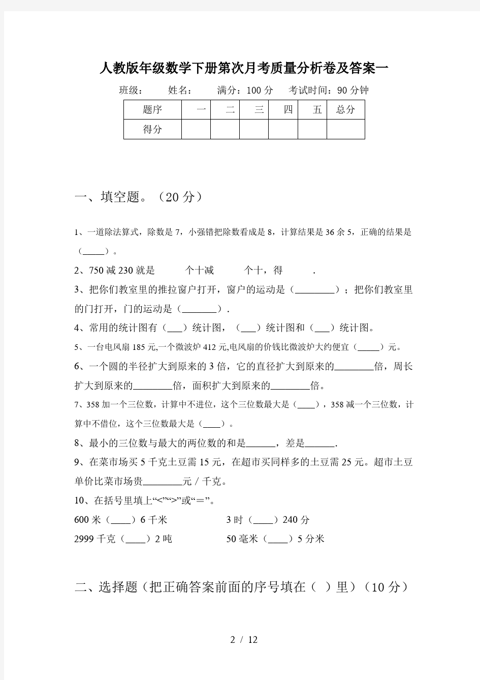 人教版三年级数学下册第三次月考质量分析卷及答案(二篇)