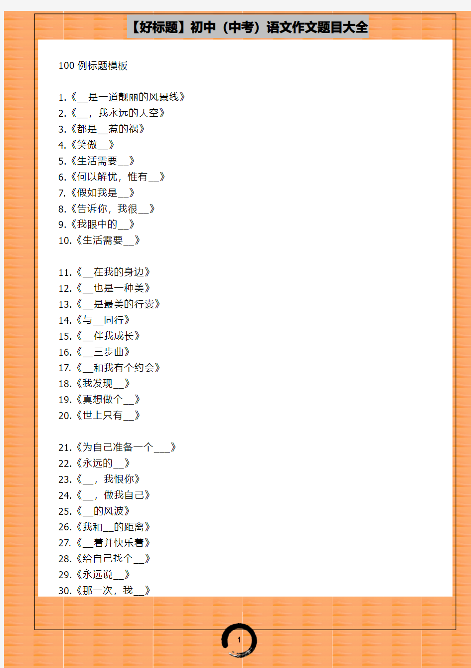 【好标题】初中(中考)语文作文题目大全