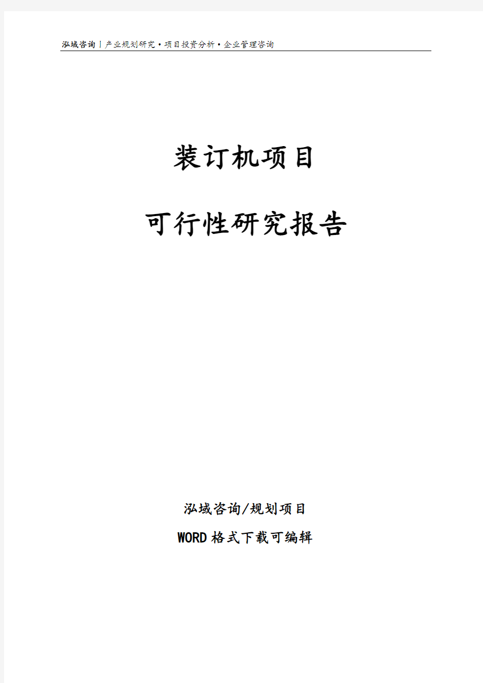 装订机项目可行性研究报告