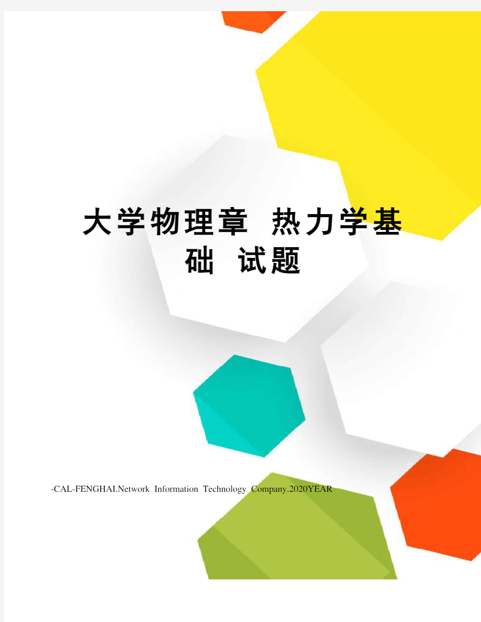 大学物理章 热力学基础 试题