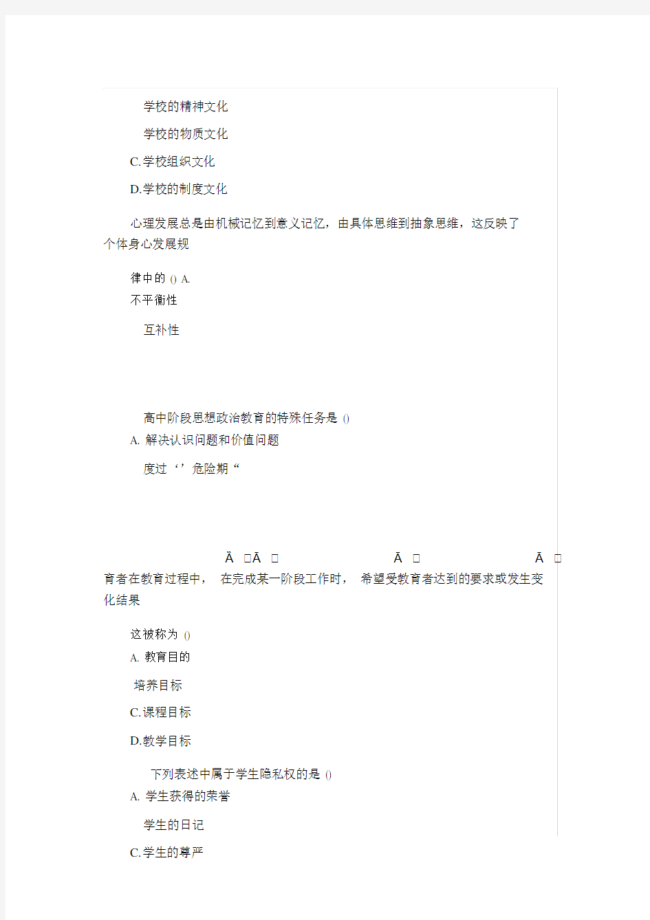 内蒙古教师资格证教育学历年真题.doc