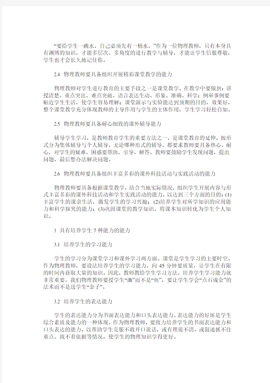 物理教师应具备的能力与素质