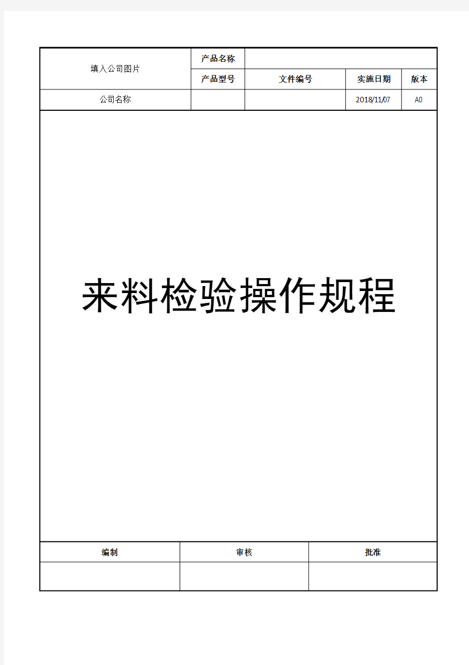 来料检验操作规程