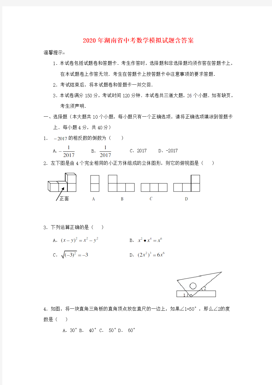 2020年湖南省中考数学模拟试题(含答案)