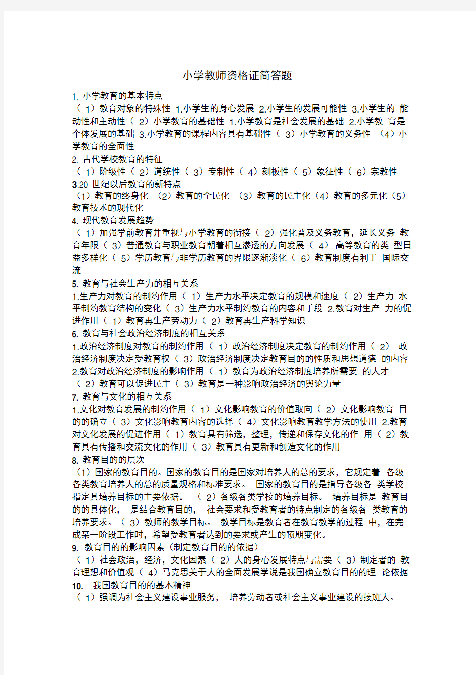 小学教师资格证简答题