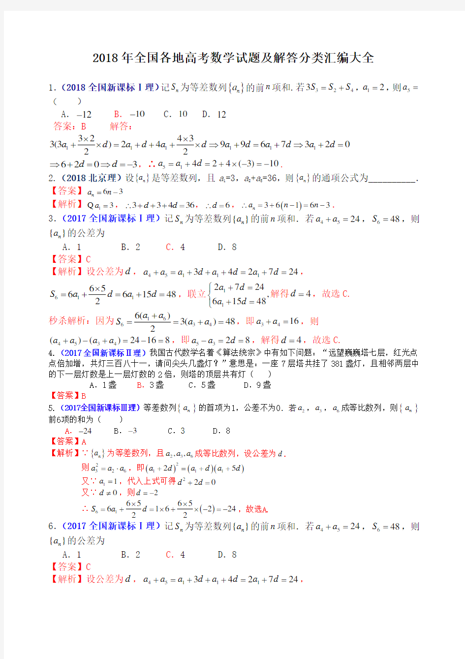 全国各地高考数学试题数列分类大全