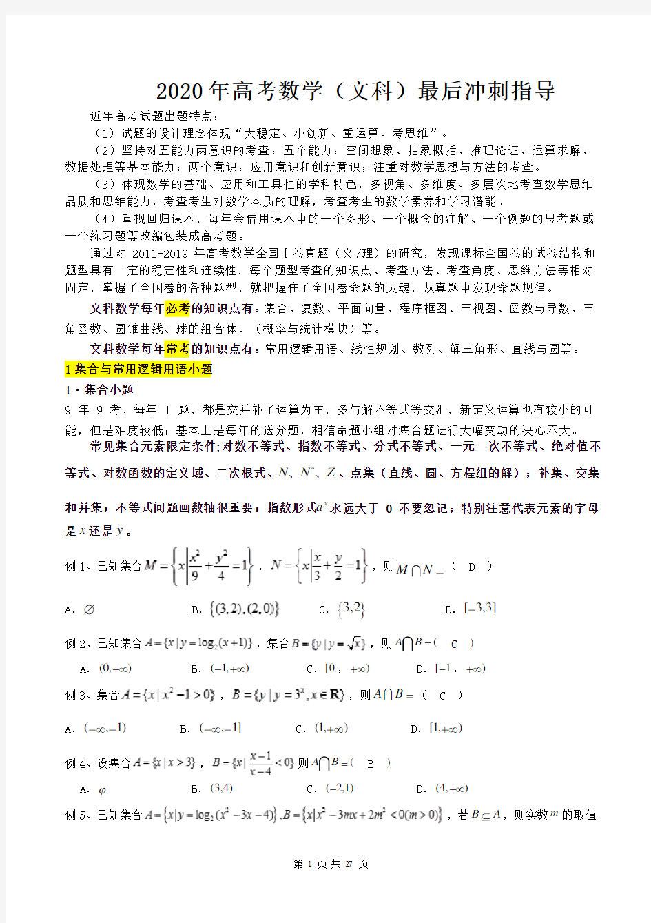 2020年高考数学(文科)最后冲刺指导