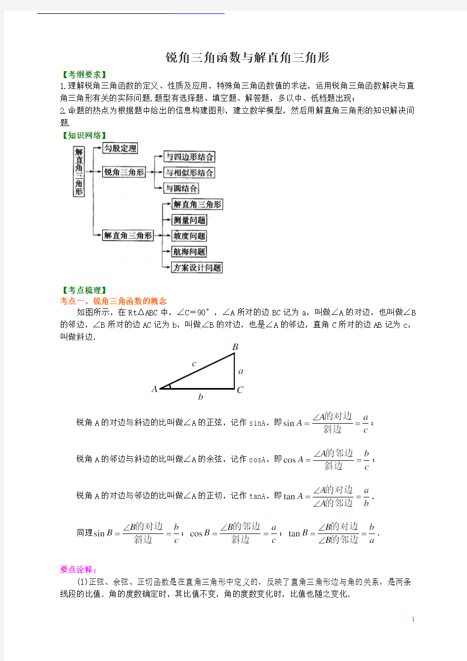 九年级数学锐角三角函数(带答案)