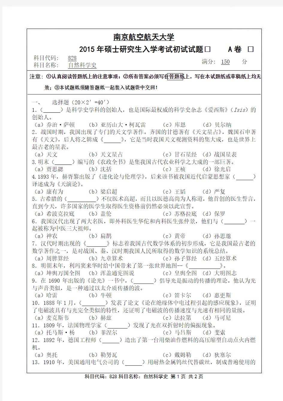 南京航空航天大学828自然科学史(A卷)2015年考研真题