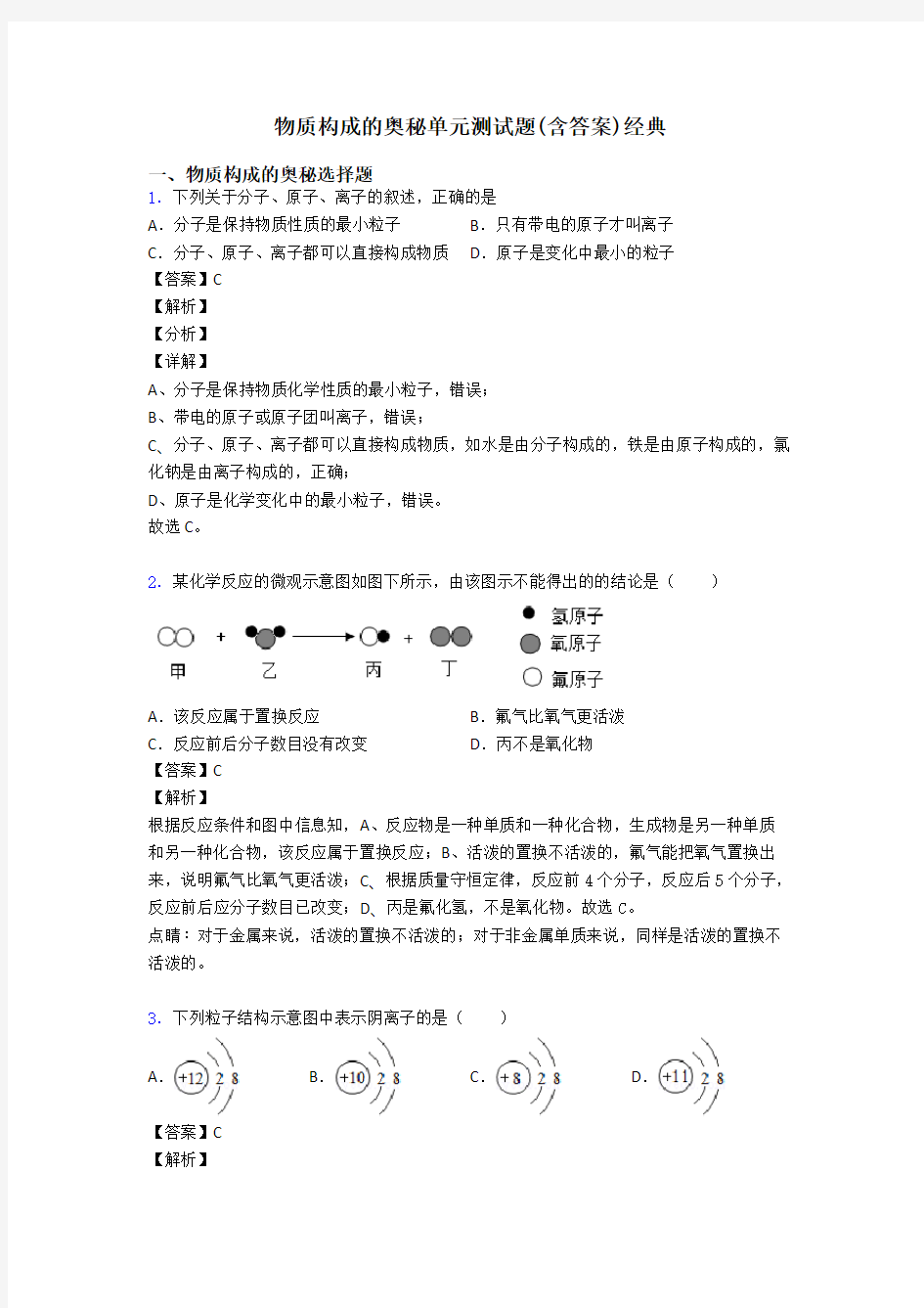 物质构成的奥秘单元测试题(含答案)经典