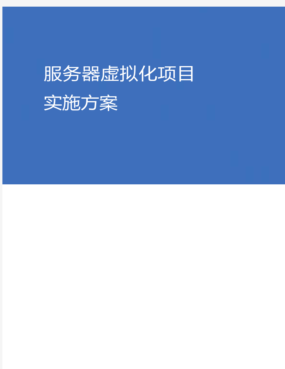 服务器虚拟化项目实施方案