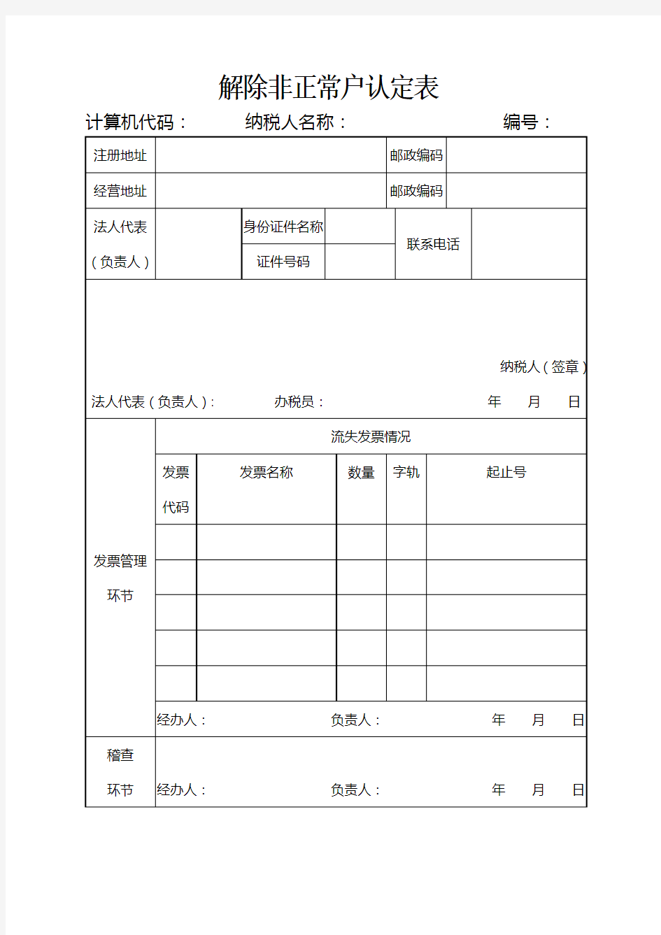 解除非正常户认定表