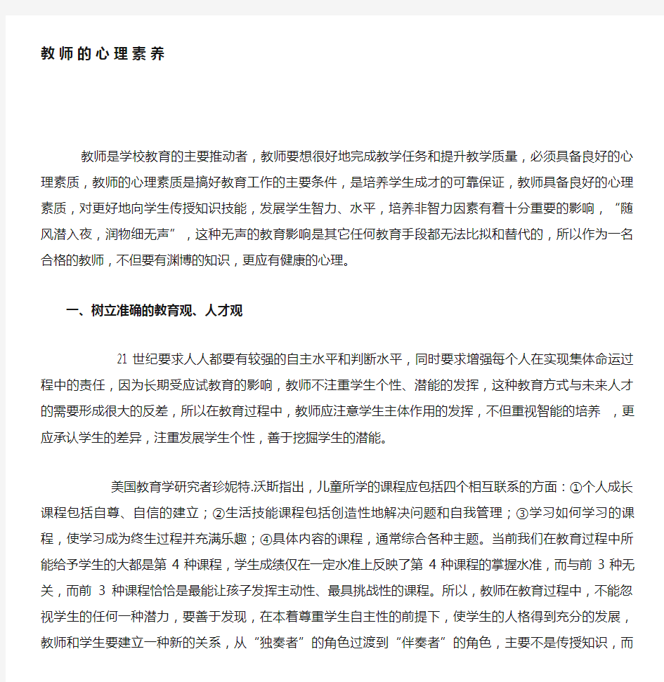 教师的心理素养