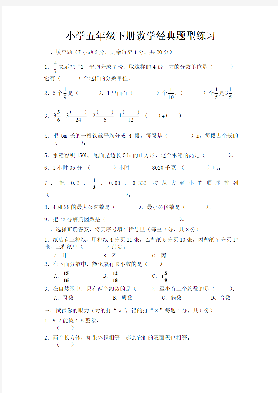 小学五年级下册数学经典题型练习.doc