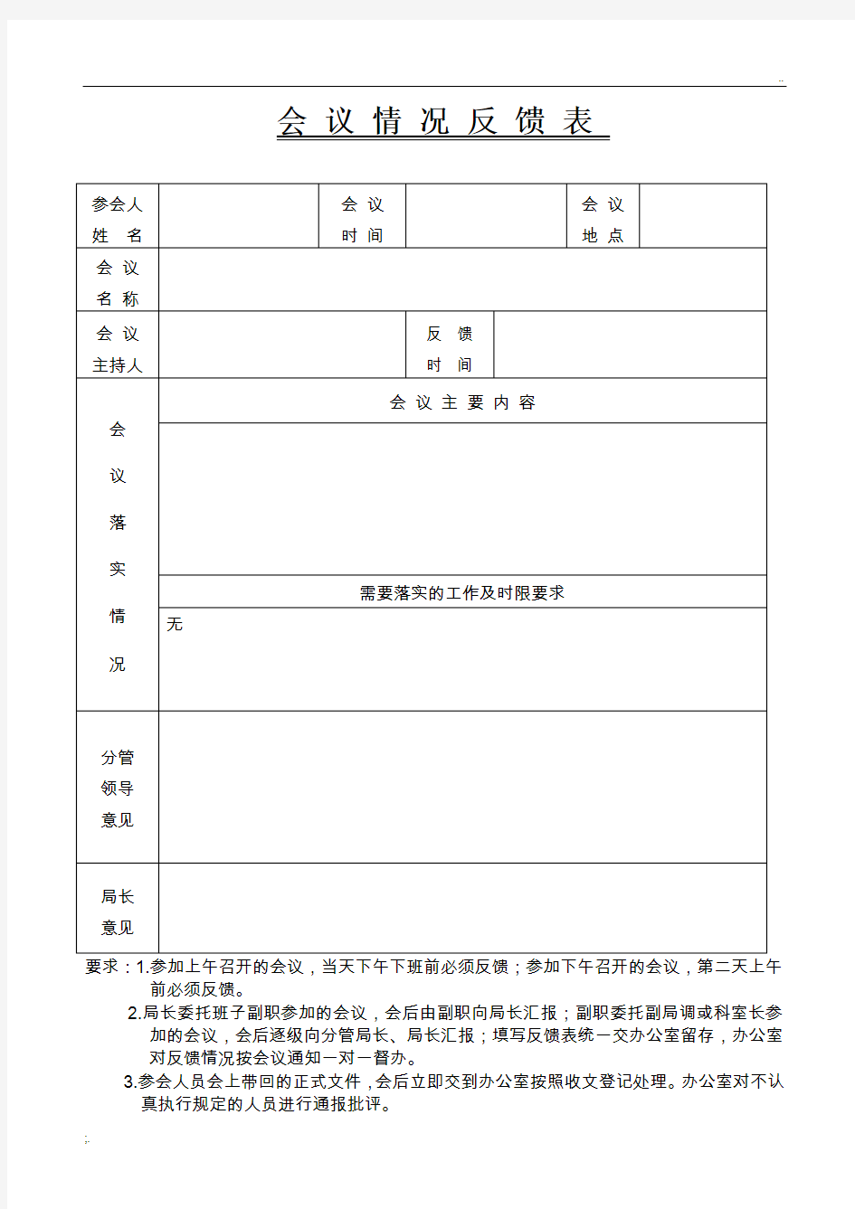 会议情况反馈表(模板)