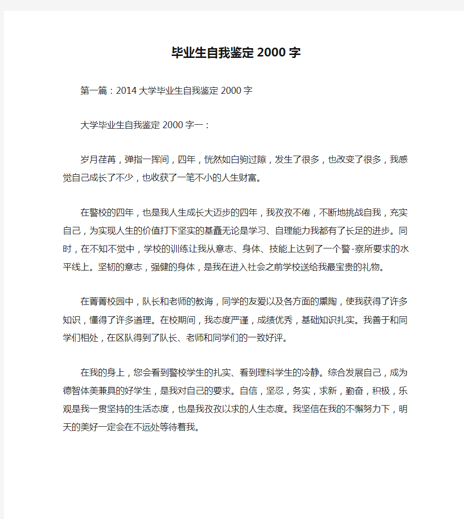 毕业生自我鉴定2000字