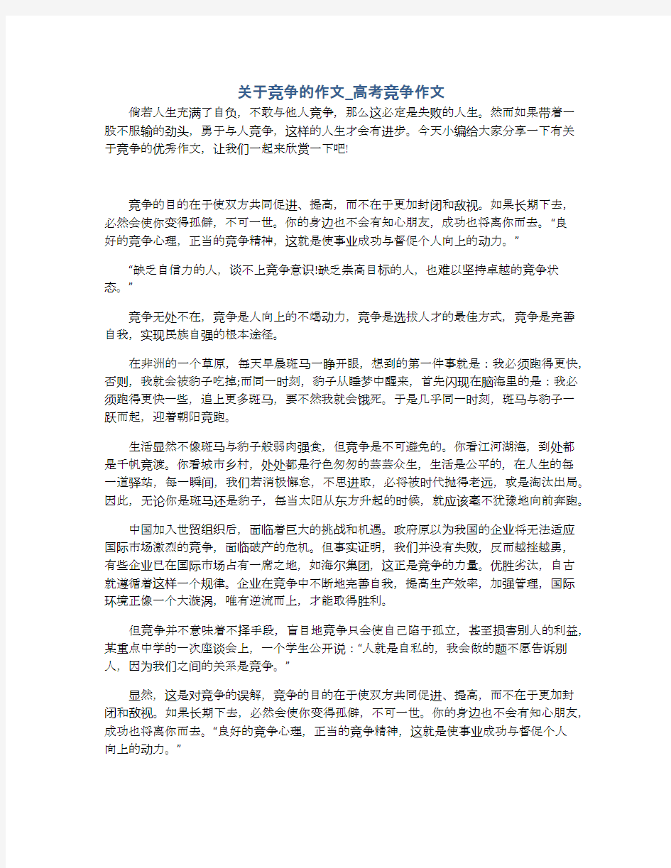 关于竞争的作文_高考竞争作文