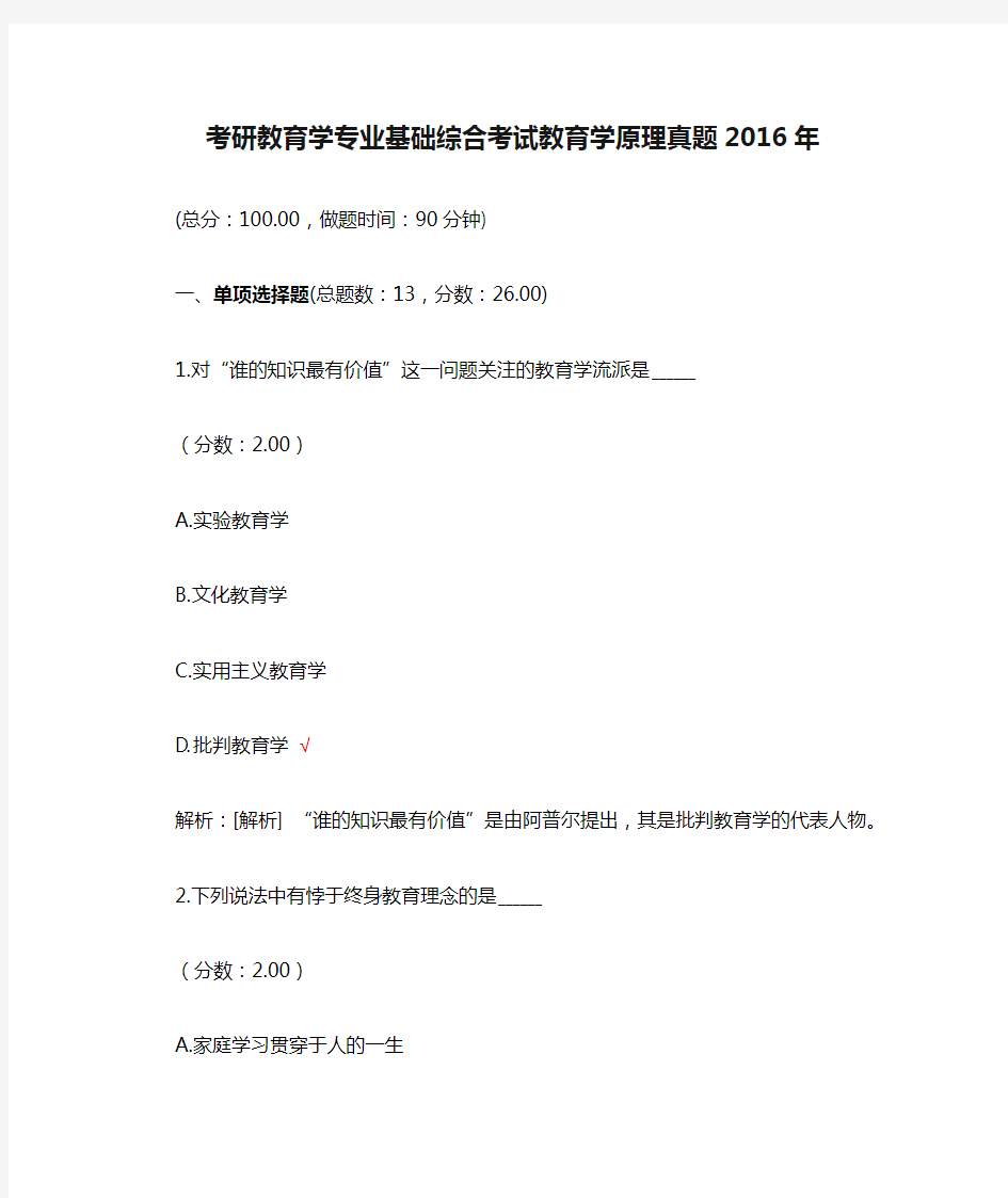 考研教育学专业基础综合考试教育学原理真题2016年