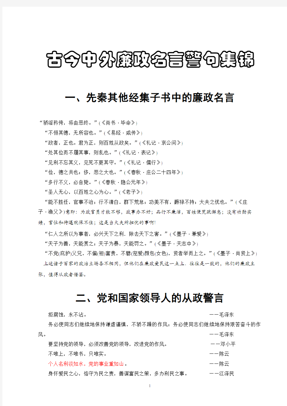 古今中外廉政名言警句