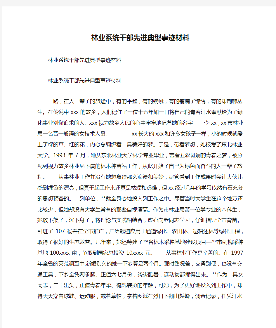 林业系统干部先进典型事迹材料