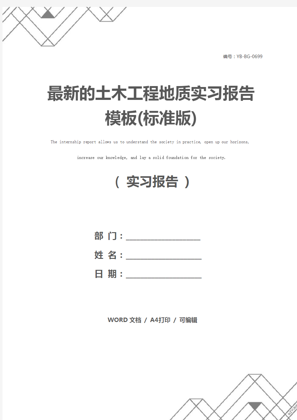 最新的土木工程地质实习报告模板(标准版)