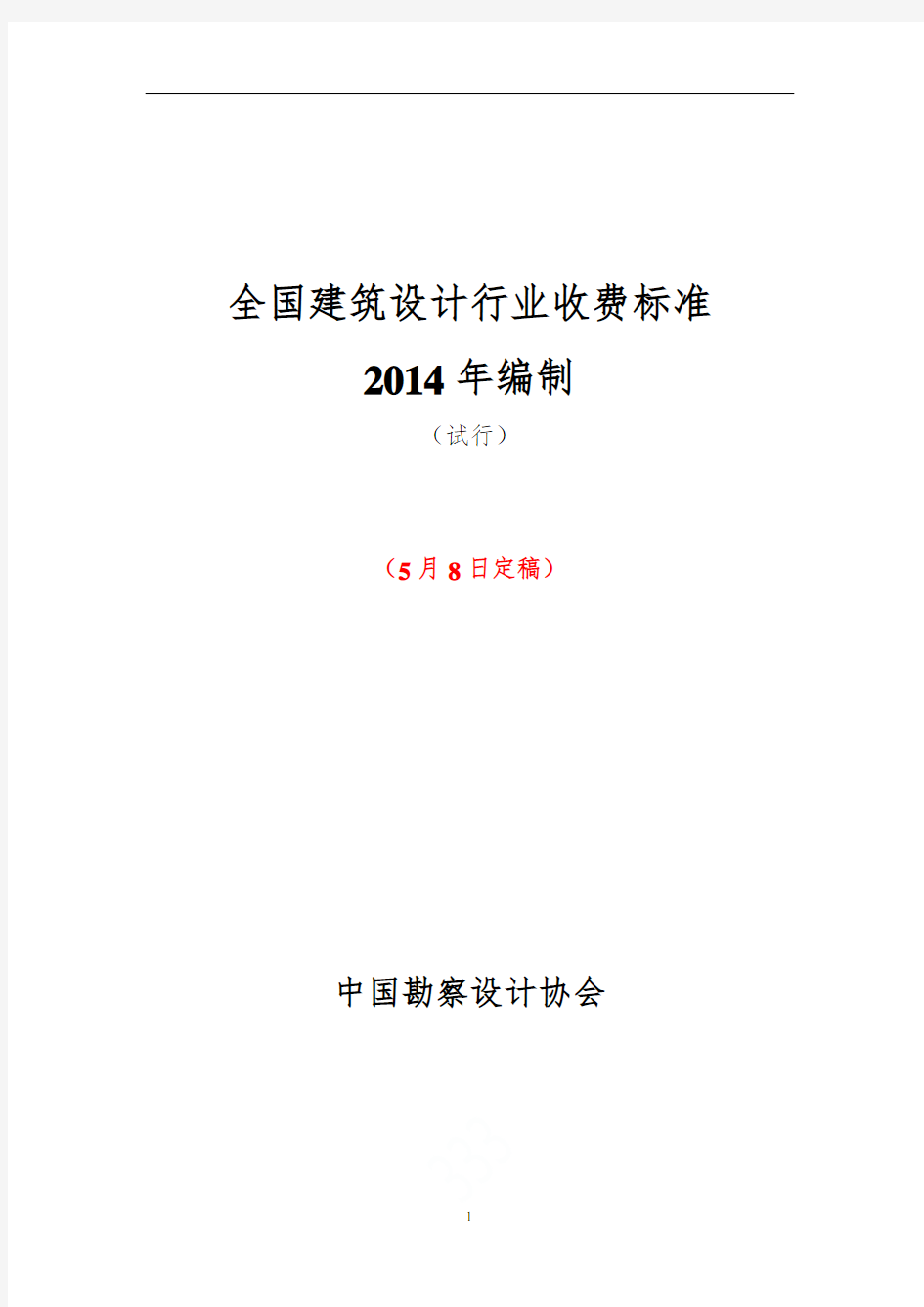 《全国建筑设计行业收费标准》(2014年编制)的通知