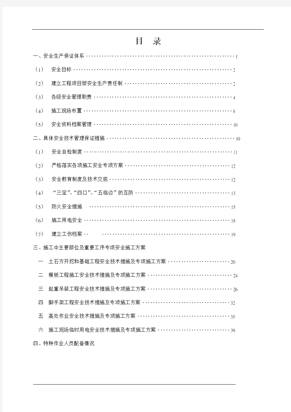 安全技术措施专项施工方案-