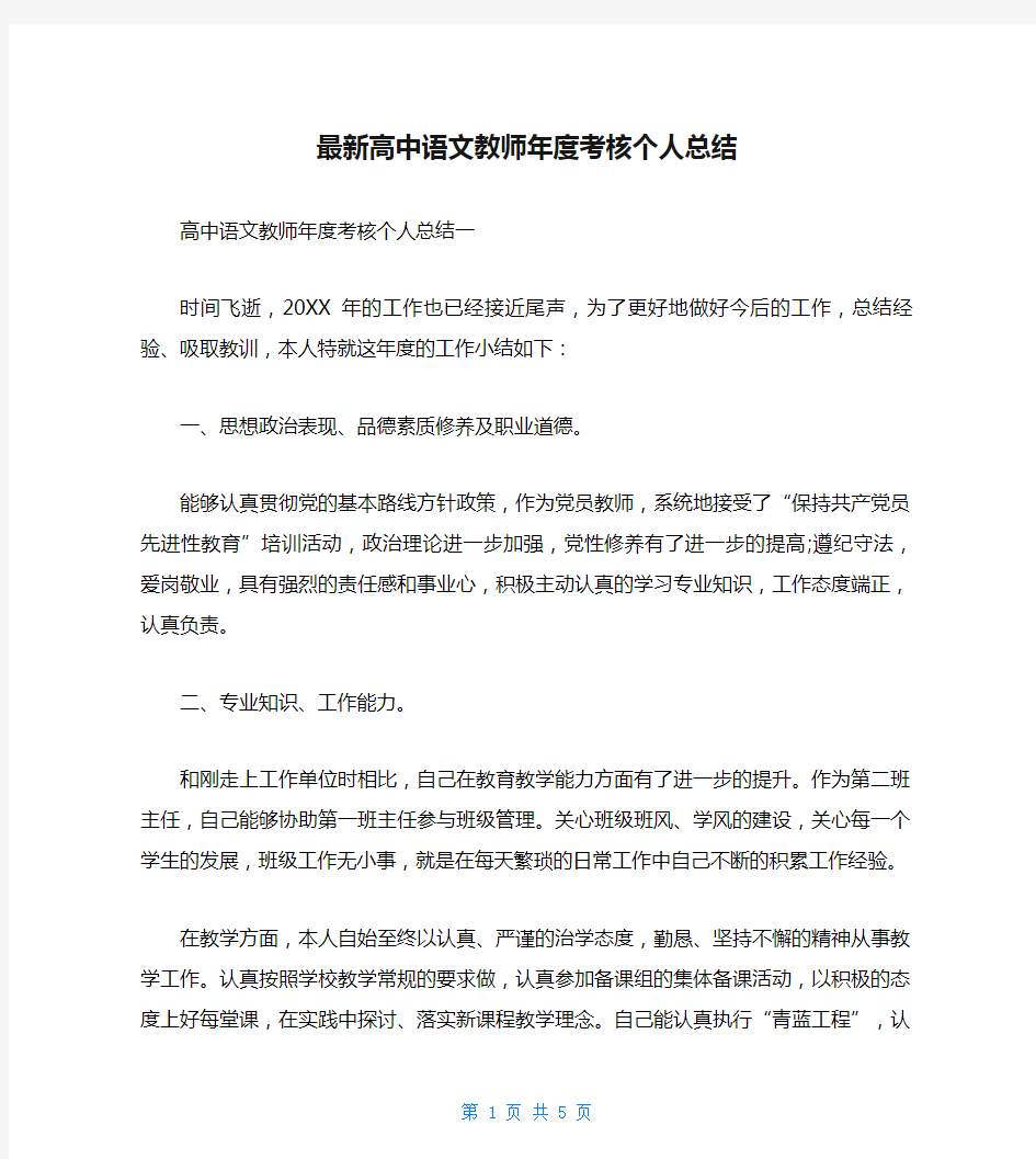 最新高中语文教师年度考核个人总结