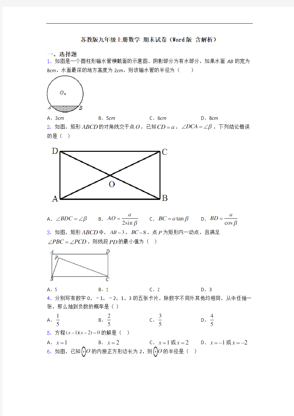 苏教版九年级上册数学 期末试卷(Word版 含解析)