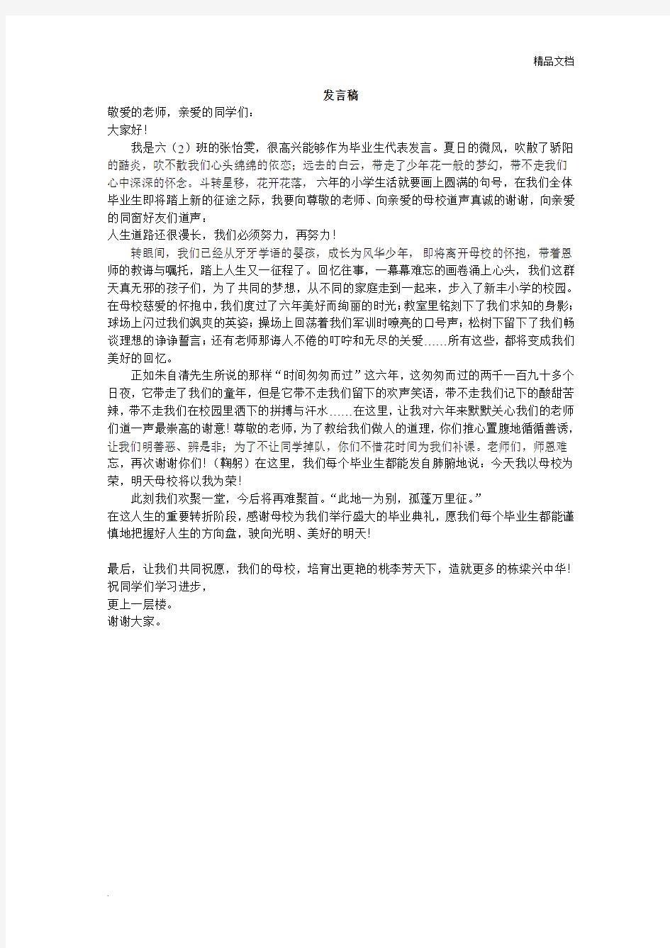 小学毕业典礼毕业生代表发言稿