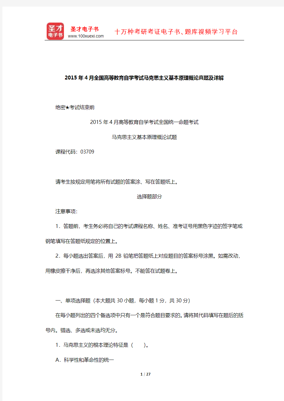 2015年4月全国高等教育自学考试马克思主义基本原理概论真题及详解