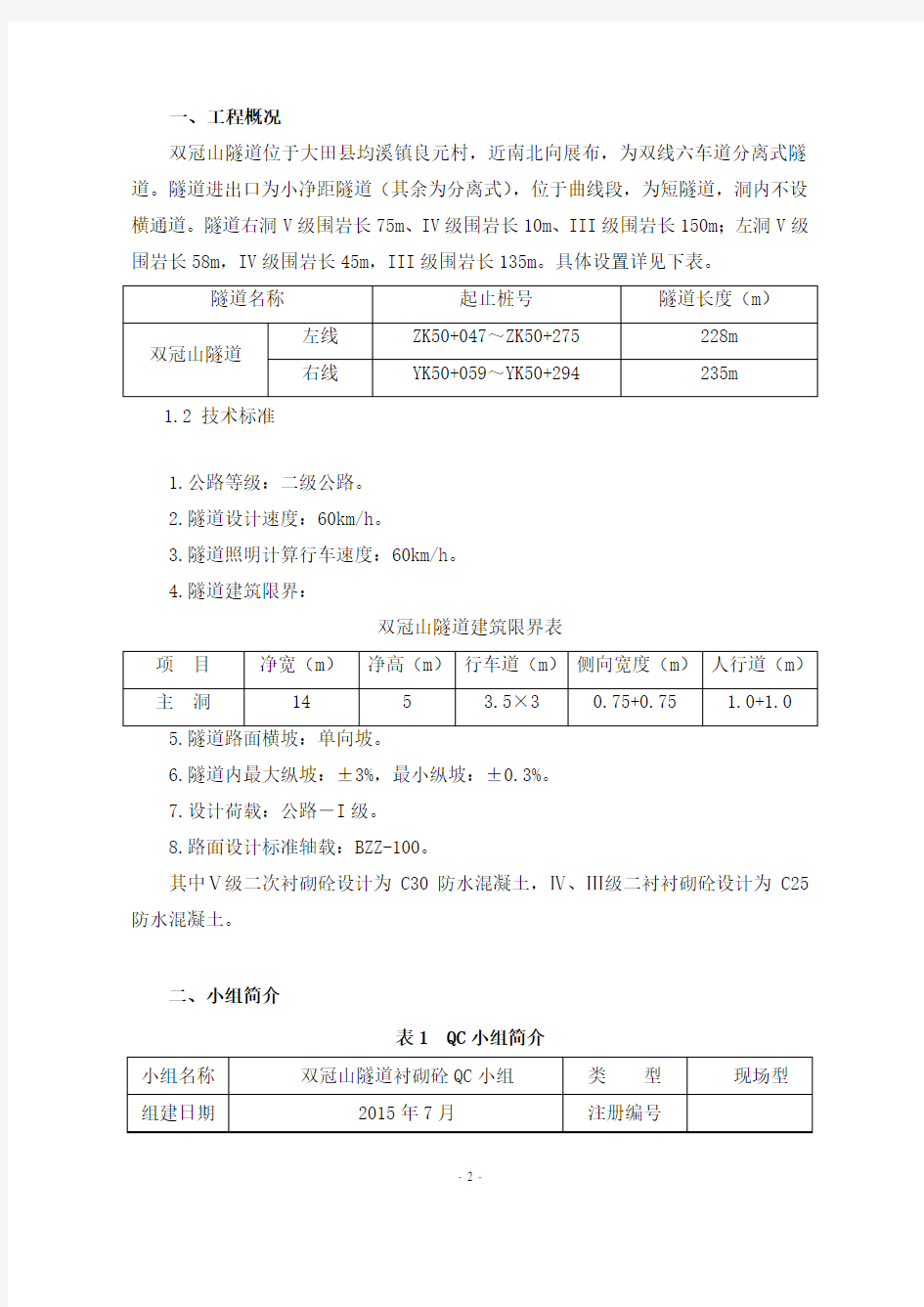 加强隧道二衬混凝土质量控制