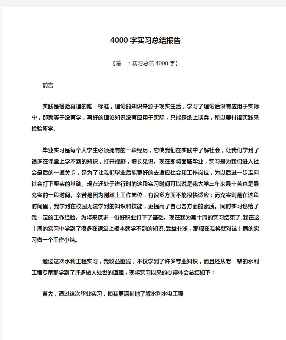 工作总结之4000字实习总结报告