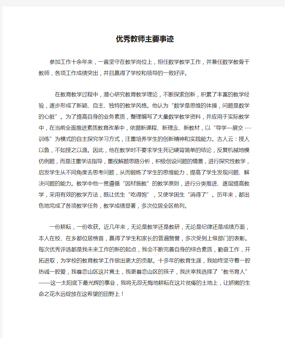 优秀教师主要事迹