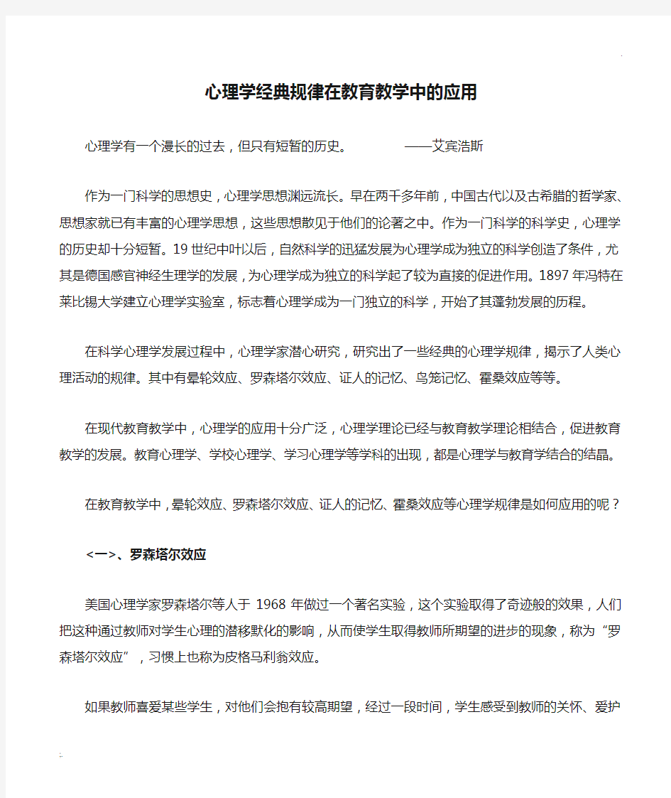 心理学经典规律在教育教学中的应用