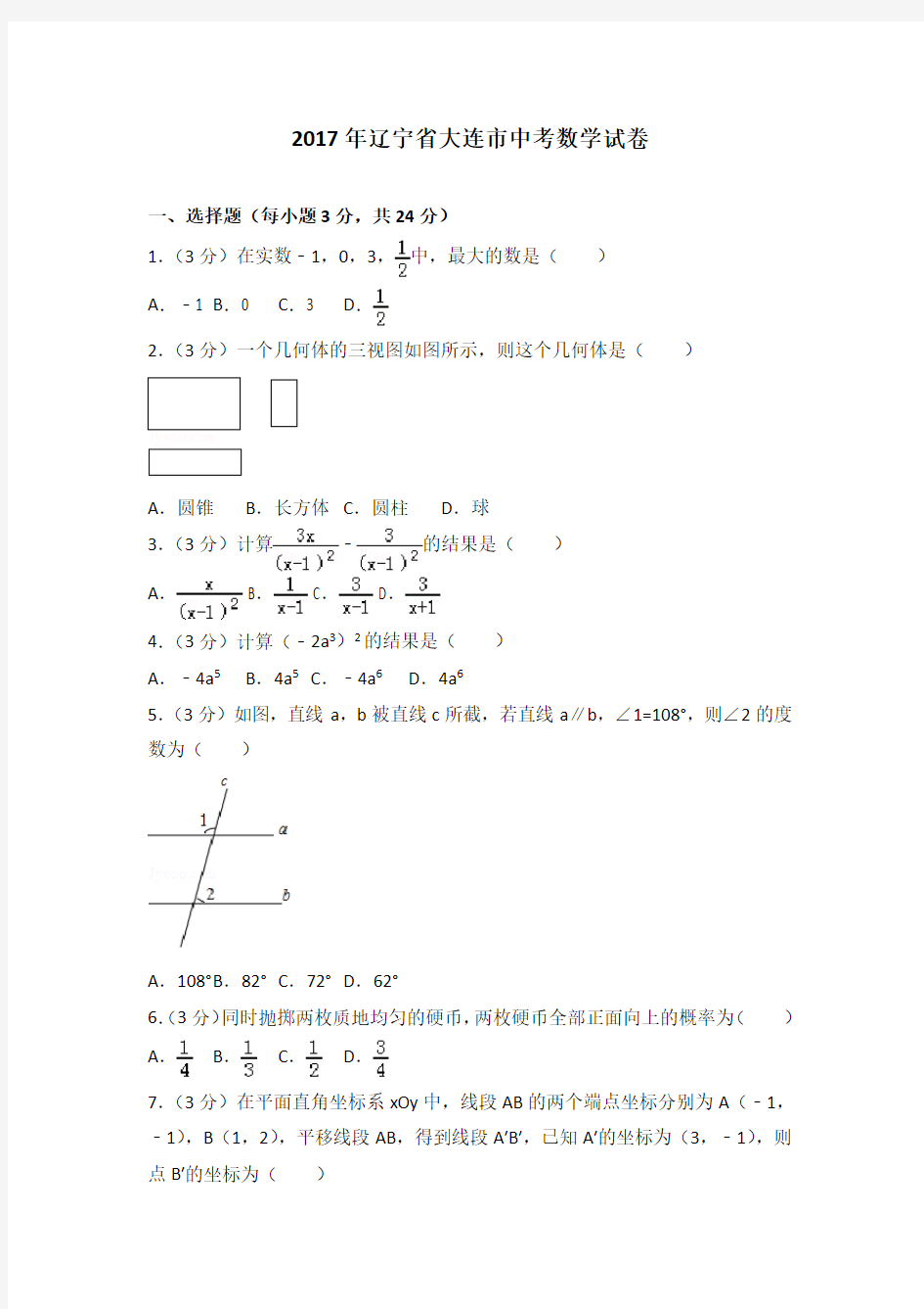 2017年大连市中考数学试题(含解析)